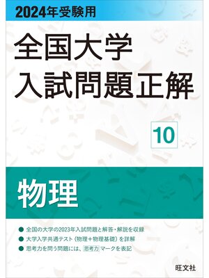 cover image of 2024年受験用 全国大学入試問題正解 物理